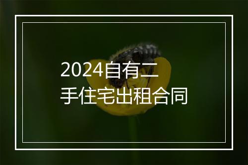 2024自有二手住宅出租合同