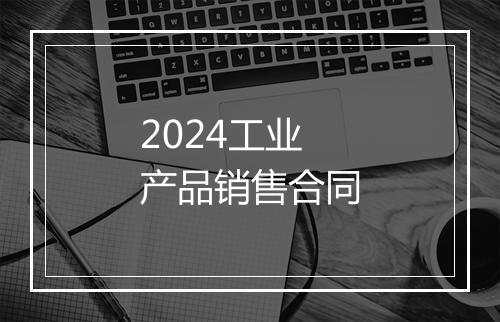 2024工业产品销售合同