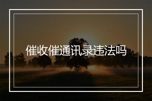 催收催通讯录违法吗