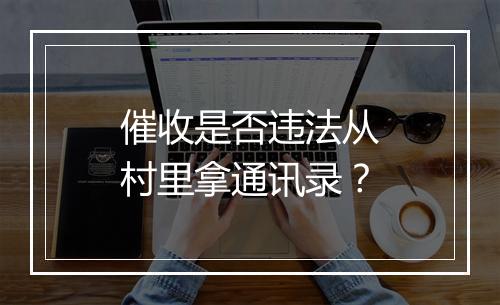 催收是否违法从村里拿通讯录？