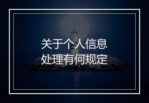 关于个人信息处理有何规定