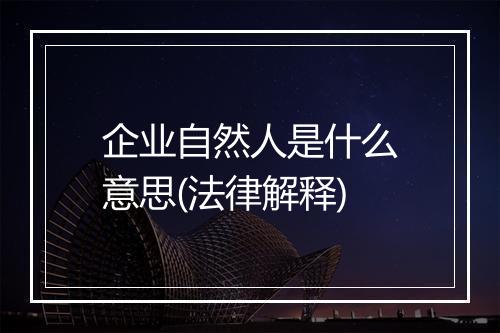 企业自然人是什么意思(法律解释)