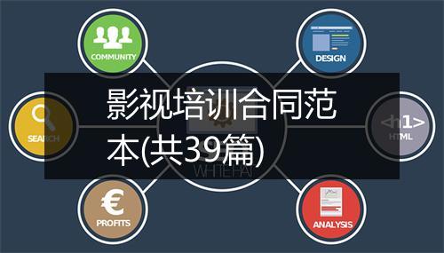 影视培训合同范本(共39篇)