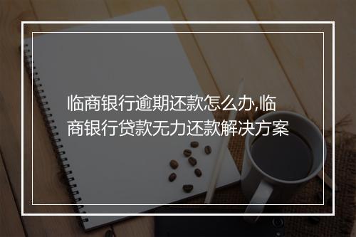 临商银行逾期还款怎么办,临商银行贷款无力还款解决方案