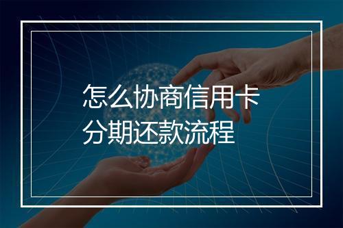 怎么协商信用卡分期还款流程