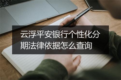 云浮平安银行个性化分期法律依据怎么查询