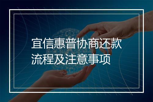 宜信惠普协商还款流程及注意事项