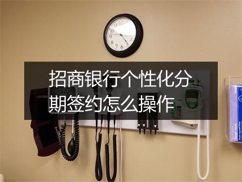 招商银行个性化分期签约怎么操作