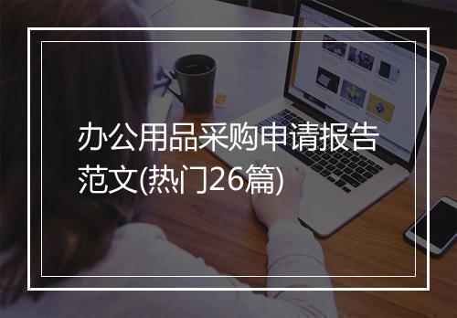 办公用品采购申请报告范文(热门26篇)