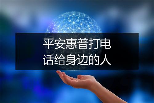 平安惠普打电话给身边的人