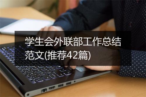 学生会外联部工作总结范文(推荐42篇)