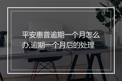 平安惠普逾期一个月怎么办,逾期一个月后的处理