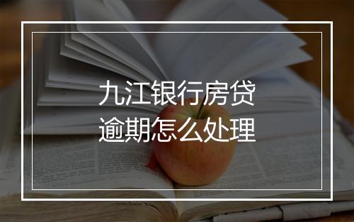 九江银行房贷逾期怎么处理