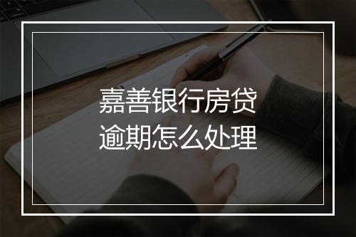 嘉善银行房贷逾期怎么处理