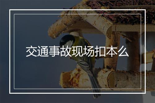 交通事故现场扣本么