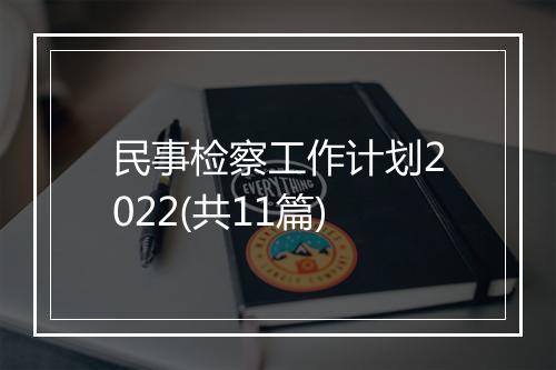 民事检察工作计划2022(共11篇)