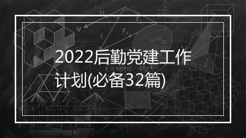 2022后勤党建工作计划(必备32篇)