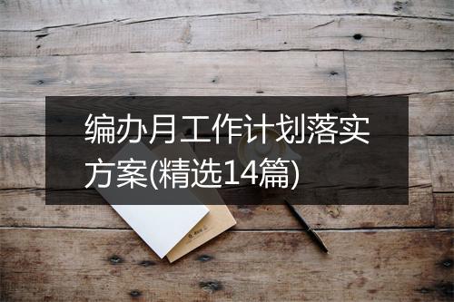 编办月工作计划落实方案(精选14篇)
