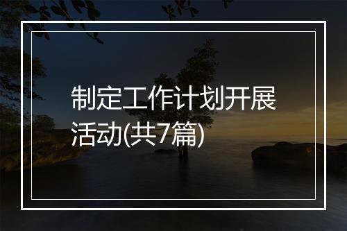 制定工作计划开展活动(共7篇)