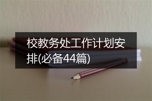 校教务处工作计划安排(必备44篇)