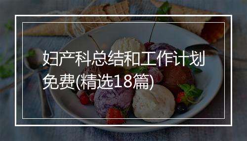 妇产科总结和工作计划免费(精选18篇)