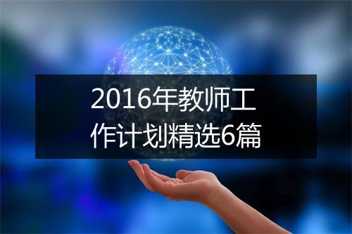 2016年教师工作计划精选6篇