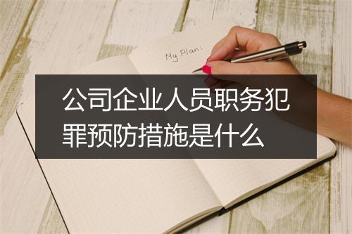 公司企业人员职务犯罪预防措施是什么