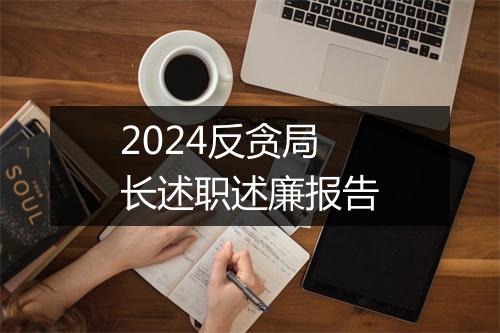 2024反贪局长述职述廉报告