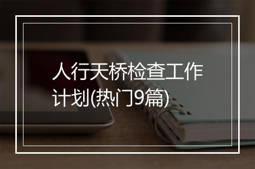 人行天桥检查工作计划(热门9篇)