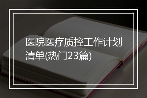 医院医疗质控工作计划清单(热门23篇)