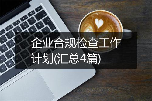 企业合规检查工作计划(汇总4篇)