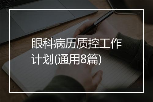 眼科病历质控工作计划(通用8篇)