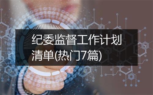 纪委监督工作计划清单(热门7篇)