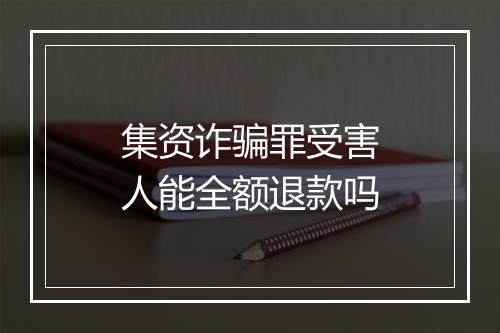 集资诈骗罪受害人能全额退款吗