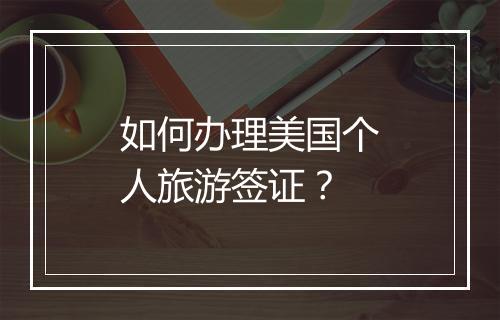 如何办理美国个人旅游签证？