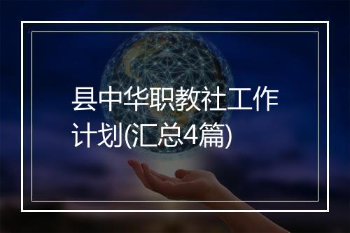 县中华职教社工作计划(汇总4篇)