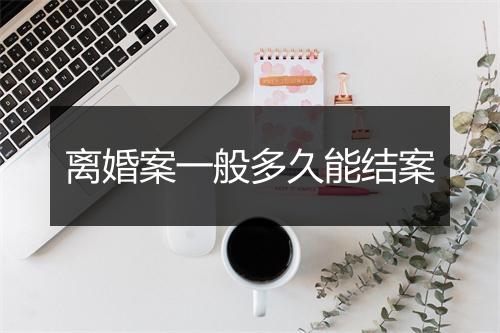 离婚案一般多久能结案