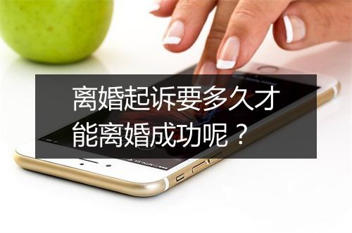 离婚起诉要多久才能离婚成功呢？