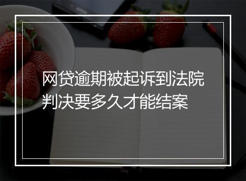 网贷逾期被起诉到法院判决要多久才能结案