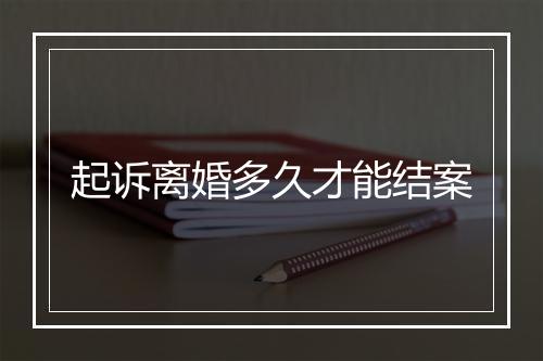 起诉离婚多久才能结案