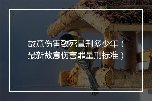 故意伤害致死量刑多少年（最新故意伤害罪量刑标准）