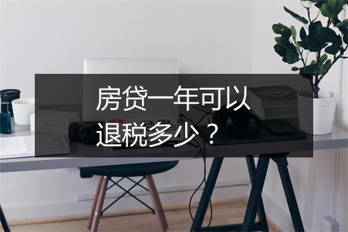 房贷一年可以退税多少？
