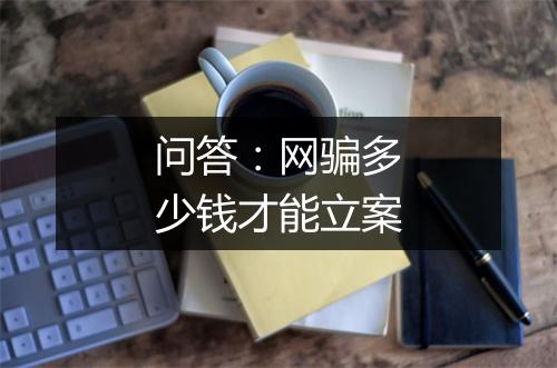 问答：网骗多少钱才能立案
