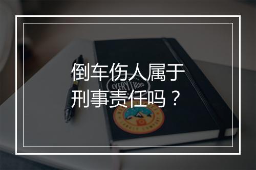 倒车伤人属于刑事责任吗？