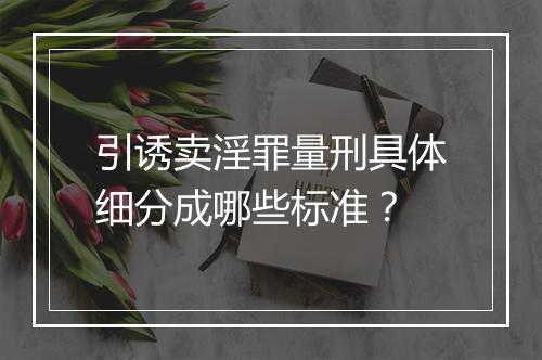 引诱卖淫罪量刑具体细分成哪些标准？