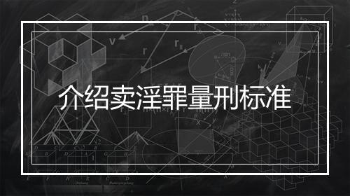 介绍卖淫罪量刑标准