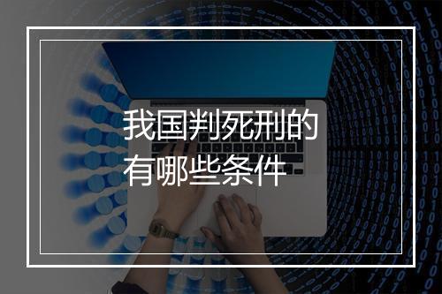 我国判死刑的有哪些条件