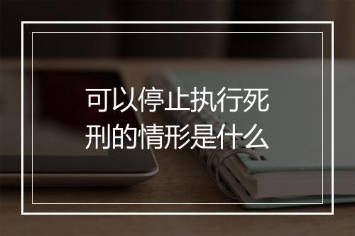 可以停止执行死刑的情形是什么