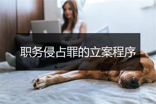 职务侵占罪的立案程序
