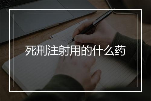 死刑注射用的什么药